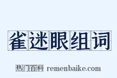 雀迷眼组词是什么意思的图片
